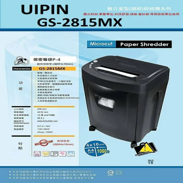 《3-1》UIPIN GS-2815MCX 碎紙機(10張)_203